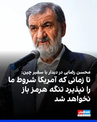 @ايران اينترنشنال: Mohsen Rezaei, Secretary of the Supreme National Security Council, said during a meeting with the Chinese ambassador that the Strait of Hormuz will not be reopened until the United States changes its 