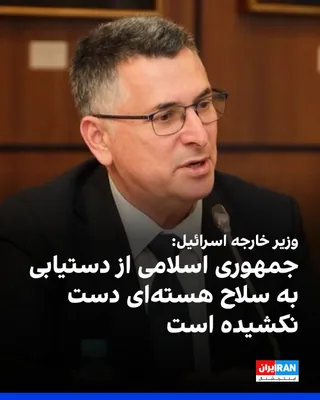 @ايران اينترنشنال: Gideon Sa'ar, Israel's Foreign Minister, wrote on the X network after talks with David Lammy, the British Foreign Secretary, that the Iranian regime has not abandoned its pursuit of nuclear weapons.

