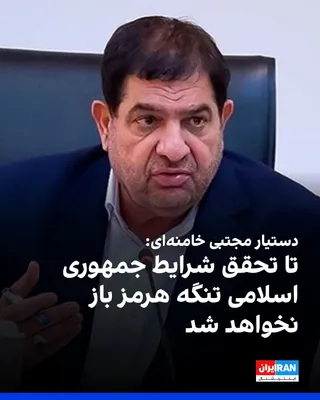 @ايران اينترنشنال: Mohammad Mokhber, assistant to Mojtaba Khamenei, wrote on the X network on Tuesday, August 20: Every time the enemy violates its commitments and returns to war, it will face harsher conditions and gre