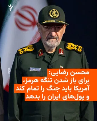 @RadioFarda‌|‌راديو فردا: 🔸Mohsen Rezaei, the new Secretary of Iran’s Supreme National Security Council, announced in his first statement after his appointment to this position that for the Strait of Hormuz to be opened, the 