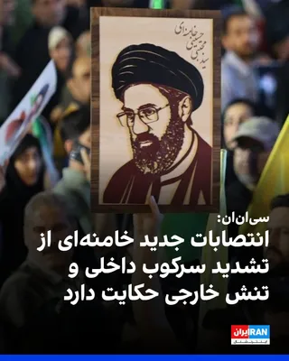 @ايران اينترنشنال: سی‌ان‌ان سه‌شنبه ۲۰ مرداد در گزارشی نوشت انتصاب شش چهره تندرو از سوی مجتبی خامنه‌ای در سمت‌های ارشد امنیتی جمهوری اسلامی نشان‌دهنده حرکت ساختار حکومت به سوی رویکردی تهاجمی‌تر در عرصه خارجی و امنیتی‌تر