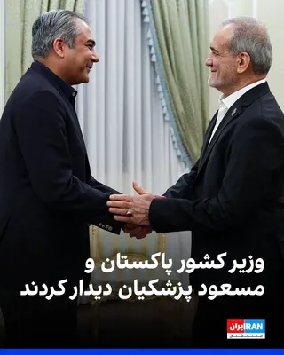@ايران اينترنشنال: مسعود پزشکیان روز سه‌شنبه در تهران با محسن نقوی، وزیر کشور پاکستان، دیدار کرد و گفت: «بر تعمیق روابط با پاکستان در همه زمینه‌ها تاکید داریم.»

پزشکیان به وزیر کشور پاکستان گفت: «تعمیق همکاری‌ها می‌توا