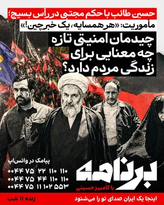 @ايران اينترنشنال: از «هر ایرانی، یک بسیجی» تا «هر همسایه، یک خبرچین»
حسین طائب، فرمانده بسیج در اعتراضات سال ۱۳۸۸ و رئیس پیشین سازمان اطلاعات سپاه، دوباره به ریاست بسیج برگشته است. در حکم تازه، مجتبی خامنه‌ای صریحاً از