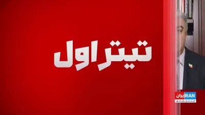 @ايران اينترنشنال: Ruhollah Rahimpoor, a journalist and political analyst, told Iran International that the recent appointments of Mojtaba Khamenei in the Islamic Republic indicate the formation of a more cohesive struc