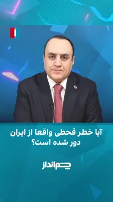 @ايران اينترنشنال: Mahdi Mahdavi Azad on the program "Chashmandaz" said that Masoud Pezeshkian has made two speeches about the possibility of a drought in the past few days and has explicitly used the term "drought" in 