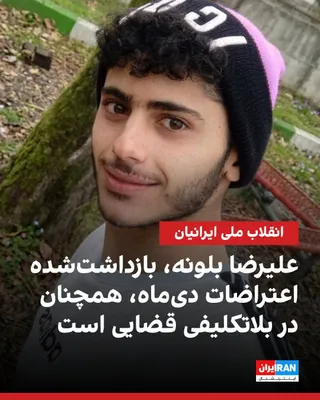 @ايران اينترنشنال: According to information received by Iran International, Alireza Balouneh, a 22-year-old protester employed at a fast-food restaurant, was arrested during the December protests at his workplace in Saa