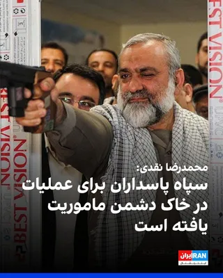 @ايران اينترنشنال: محمدرضا نقدی، مشاور عالی فرمانده کل سپاه پاسداران، در صداوسیما گفت: «باید بتوانیم عملیات را به خاک و سرزمین دشمن منتقل کنیم و دور از سرزمین خودمان عملیات انجام دهیم.»

او افزود: «در حال حاضر، سپاه پاس