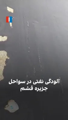 @ايران اينترنشنال: سواحل شماری از جزایر ایران از جمله جزیره قشم پس از انفجار چند نفتکش در تنگه هرمز با موج‌های نفت و آلودگی گسترده روبه‌رو شده‌اند. در تصاویر منتشرشده، لایه‌های نفت بر سطح آب و بخش‌هایی از نوار ساحلی دید