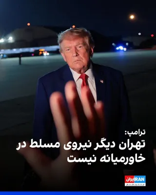@ايران اينترنشنال: Donald Trump, President of the United States, announced that the United States has "complete control" of the Strait of Hormuz and that Iran is no longer the dominant power in the Middle East.

Accordi