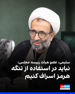 @ايران اينترنشنال: Alireza Salimi, a member of the parliament's presidium, told IRNA news agency: "We should not waste the use of the Strait of Hormuz; using the Strait of Hormuz has its delicacies, and we must make pro