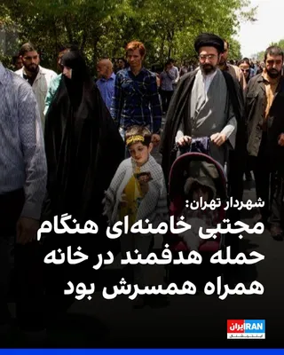 @ايران اينترنشنال: Alireza Zakani, Shahdar of Tehran, in his handwritten companion, recounted an account of the Nahm Asfand campaign to the residence of Mojtaba Khamenei, the leader of the Islamic Republic, and said tha
