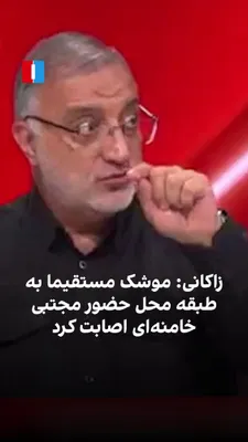 @ايران اينترنشنال: علیرضا زاکانی، شهردار تهران، در گفت‌وگو با خبرگزاری دانشجو، وابسته به جمهوری اسلامی، گفت که در جریان حمله ۹ اسفند ۱۴۰۴، با موتورسیکلت از حوالی میدان فردوسی به سوی بیت رفته بود. او افزود موشک مستقیما ب
