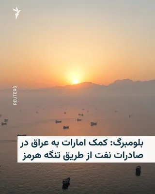 @RadioFarda‌|‌راديو فردا: خبرگزاری بلومبرگ روز چهارشنبه در خبری نوشت که امارات متحده عربی در صادرات نفت از طریق تنگه هرمز به عراق کمک می‌کند.

آن طور که در این گزارش آمده است، نفت خام عراق با بهره‌گیری از زیرساخت‌های انرژی در 