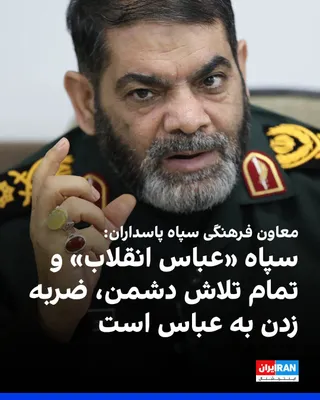 @ايران اينترنشنال: Hossein Maroufi, the deputy for cultural, social, and media affairs of the Islamic Revolutionary Guard Corps, in describing the position of this institution within the structure of the Islamic Republi