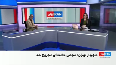 @ايران اينترنشنال: 165 days after the killing of Ali Khamenei, the mayor of Tehran told the Daneshjoo News Agency that on March 29, a missile directly struck the home of Mojtaba Khamenei. According to Alireza Zakani, th