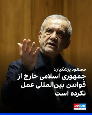 @ايران اينترنشنال: مسعود پزشکیان در گفت‌وگوی تلفنی با تاکایچی سانا، نخست‌وزیر ژاپن، درباره تحولات اخیر گفت «جمهوری اسلامی خارج از قوانین بین‌المللی عمل نکرده است.»

رییس دولت جمهوری اسلامی در این گفت‌وگو اعلام کرد: «جمه