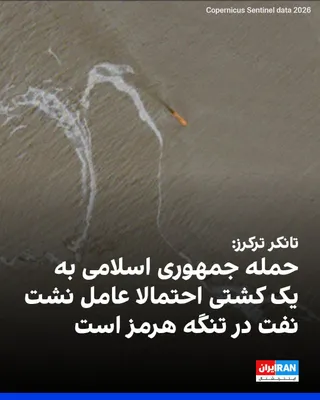 @ايران اينترنشنال: تانکر ترکرز، نهاد مستقل ردیابی کشتی‌ها، اعلام کرد نشت نفت در تنگه هرمز، احتمالا ناشی از حمله ۱۲ مرداد جمهوری اسلامی به کشتی «مینوان پایونیر» در آب‌های استان مسندم عمان است.

به گزارش این شرکت، لکه نفت