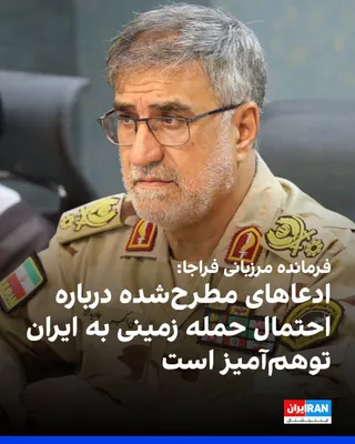 @ايران اينترنشنال: علی‌اکبر جاویدان، فرمانده مرزبانی فراجا، در گفت‌وگو با خبرگزاری تسنیم، وابسته به سپاه پاسداران، اعلام کرد اظهارات مطرح‌شده درباره احتمال حمله زمینی به ایران «توهم‌آمیز» است.

فرمانده مرزبانی فراجا گفت