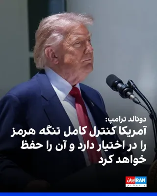 @ايران اينترنشنال: Donald Trump, President of the United States, wrote on the Truth Social network on Wednesday, August 21, that America has "complete control" of the Strait of Hormuz and added: "I think we will keep it