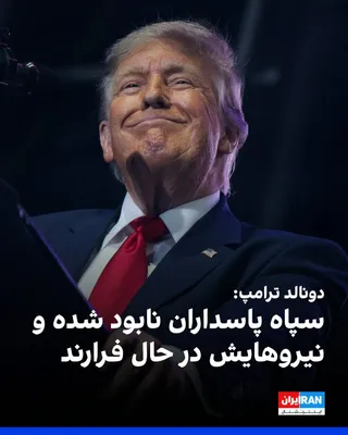 @ايران اينترنشنال: Donald Trump, emphasizing that America has "complete control" over the Strait of Hormuz, wrote on the Truth Social network: "The Islamic Republic has no air force or navy, the salaries of their remain