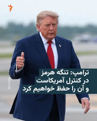 @RadioFarda‌|‌راديو فردا: 🔸Donald Trump, President of the United States, once again emphasized on his social network, Truth Social, that "America has complete control of the Strait of Hormuz" and added: "I think we'll keep it