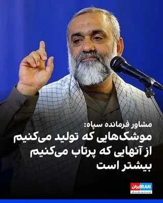 @ايران اينترنشنال: محمدرضا نقدی، مشاور فرمانده کل سپاه پاسداران، در گفت‌وگو با شبکه پی‌بی‌اس آمریکا درباره توان موشکی جمهوری اسلامی گفت: «تعداد موشک‌هایی که ما تولید می‌کنیم، از آنهایی که پرتاب می‌کنیم بیشتر است.»

نقدی