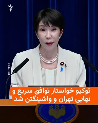 @RadioFarda‌|‌راديو فردا: 🔸نخست‌وزیر ژاپن در چهارمین گفت‌وگوی تلفنی خود با رئیس‌جمهور ایران، خواستار «آرام‌شدن اوضاع در تنگۀ هرمز در سریع‌ترین زمان ممکن» شد.

🔸سانائه تاکایچی در گفت‌وگو با مسعود پزشکیان تأکید کرده که لازم اس
