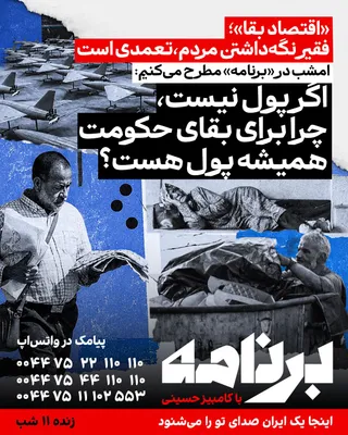 @ايران اينترنشنال: "Survival Economy" means the government endures while people merely survive; the machinery of power must keep running, even if the lights go out in people's homes. For war, the Revolutionary Guard, re