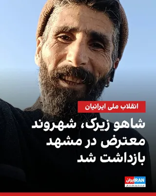 @ايران اينترنشنال: An informed source told Iran International that Shahou Zirek, 40 years old and a construction welder, was arrested in Mashhad on the afternoon of Wednesday, August 21.

According to this report, IRGC 