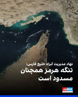 @ايران اينترنشنال: نهاد مدیریت آبراه خلیج فارس، نهاد جمهوری اسلامی برای تنگه هرمز، چهارشنبه ۲۱ مرداد در شبکه اجتماعی ایکس نوشت تنگه هرمز همچنان مسدود است و تا زمان پذیرفته شدن شروط جمهوری اسلامی بازگشایی نخواهد شد.
این 