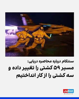@ايران اينترنشنال: فرماندهی مرکزی ایالات متحده، سنتکام، چهارشنبه ۲۱ مرداد با انتشار تصویری از برخاستن یک جنگنده اف/ای-۱۸ از ناو هواپیمابر یواس‌اس جورج اچ. دبلیو. بوش در شبکه ایکس اعلام کرد این ناو در آب‌های منطقه در حال