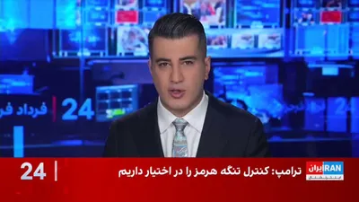 @ايران اينترنشنال: جمشید برزگر، روزنامه‌نگار و تحلیل‌گر سیاسی، گفت آمریکا ترجیح می‌دهد در شرایط کنونی، هم عبور نفت از تنگه هرمز ادامه داشته باشد و قیمت انرژی کنترل شود و هم محاصره دریایی جمهوری اسلامی حفظ شود.

او افزود