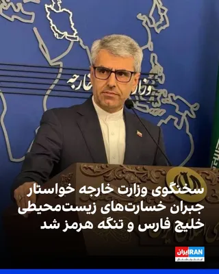 @ايران اينترنشنال: اسماعیل بقایی، سخنگوی وزارت خارجه جمهوری اسلامی، با اشاره به تشدید آلودگی دریایی در خلیج فارس و تنگه هرمز گفت: «این آلودگی تنها یک نمونه از آلودگی‌های گسترده پیدا و پنهانی است که طی چند دهه گذشته آب‌ه