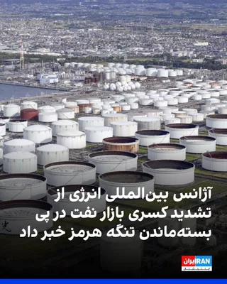 @ايران اينترنشنال: آژانس بین‌المللی انرژی پیش‌بینی کرد ادامه بسته ماندن تنگه هرمز و افزایش قیمت سوخت، تقاضای جهانی نفت را در سال ۲۰۲۶ روزانه ۱.۶ میلیون بشکه کاهش دهد. با این حال، این نهاد انتظار دارد تقاضا در سال ۲۰۲۷ ب