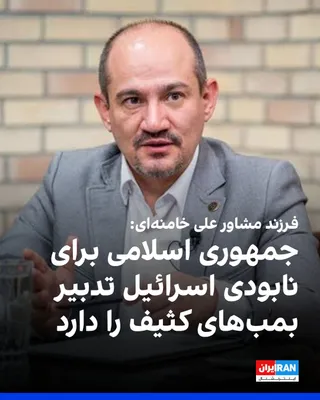 @ايران اينترنشنال: حمزه صفوی، فرزند یحیی رحیم‌صفوی،‌ مشاور عالی علی خامنه‌ای، در گفت‌وگو با کانال اینترنتی «حکمران» گفت جمهوری اسلامی برای نابودی اسرائیل تدبیر بمب‌های کثیف با مواد رادیواکتیو را دارد. او گفت هیچ تضمینی 