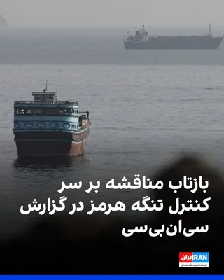 @ايران اينترنشنال: مقام‌های جمهوری اسلامی می‌گویند تنگه هرمز همچنان بسته است و تا زمان پذیرش شروط تهران بازگشایی نخواهد شد. هم‌زمان، داده‌های کشتیرانی نشان می‌دهد تردد کشتی‌ها از این آبراه به پایین‌ترین سطح در حدود سه م