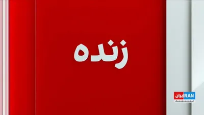 @ايران اينترنشنال: نهاد موسوم به «مدیریت آبراه خلیج فارس» در شبکه اجتماعی ایکس نوشت اظهارات مقام‌های آمریکایی درباره بازگشایی تنگه هرمز تغییری در وضعیت ایجاد نمی‌کند و بازگشایی این آبراه را منوط به پذیرش شروط جمهوری اسل