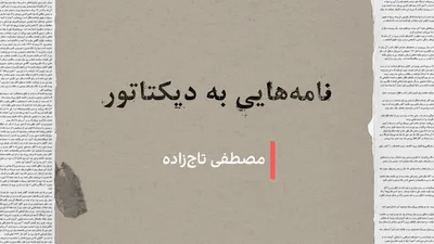@ايران اينترنشنال: نامه‌هایی به دیکتاتور: مصطفی تاج‌زاده
در ۳۶ سال حکمرانی علی خامنه‌ای، ده‌ها فعال سیاسی، نویسنده، هنرمند و کنشگر حقوق بشر سکوت را شکستند و بی‌اعتنا به پیامدهای امنیتی، نامه‌هایی انتقادی و اعتراضی یا تو