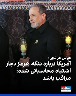 @ايران اينترنشنال: عباس عراقچی، وزیر خارجه جمهوری اسلامی، با هشدار به مقام‌های آمریکایی درباره آنچه «اطلاعات جعلی» خواند، گفت آمریکا در قبال تنگه هرمز دچار «اشتباه محاسباتی حتی بزرگ‌تری» شده است.

عراقچی گفت ایالات متحد