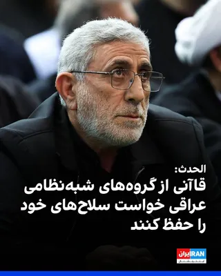 @ايران اينترنشنال: شبکه الحدث اعلام کرد اسماعیل قاآنی، فرمانده نیروی قدس سپاه پاسداران، سفر خود به بغداد را به پایان رسانده و پیش از پایان این سفر، از گروه‌های عراقی مورد حمایت جمهوری اسلامی خواسته است سلاح‌های خود را ح