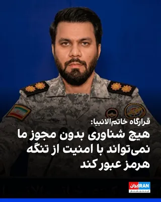 @ايران اينترنشنال: سخنگوی قرارگاه مرکزی خاتم‌الانبیا اعلام کرد تنگه هرمز در کنترل جمهوری اسلامی است و هیچ کشتی تجاری یا نفتکش بدون مجوز و نظارت نیروهای مسلح جمهوری اسلامی امکان تردد امن از این تنگه را ندارد.

او گزارش‌ه