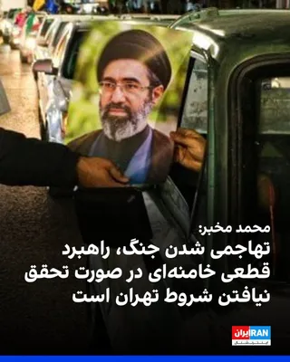 @ايران اينترنشنال: Mohammad Mokhber, assistant to Mojtaba Khamenei, wrote on the X network on Thursday, August 13: Mojtaba Khamenei's definitive strategy of escalating the war should the conditions of the Islamic Republ