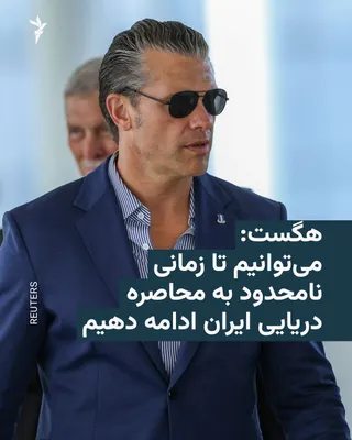 @RadioFarda‌|‌راديو فردا: 🔸پیت هگست، وزیر دفاع آمریکا،‌ روز پنج‌شنبه در گفت‌وگو با خبرنگاران تأکید کرد که ارتش این کشور قادر است «تا زمانی نامحدود» به محاصره دریایی بنادر ایران ادامه دهد.

🔸هگست گفت: «نیروی دریایی آمریکا قاد