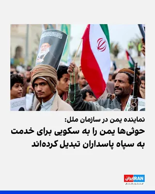 @ايران اينترنشنال: The representative of Yemen at the United Nations said on Wednesday, August 13, that the Houthis have turned this country into "a platform for serving the Islamic Revolutionary Guard Corps" and called