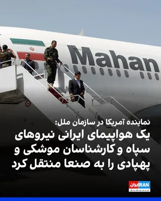 @ايران اينترنشنال: Jennifer Lokeeta, the U.S. Deputy Representative to the United Nations, said at the Security Council meeting on Thursday, August 22, that an Iranian airplane entered Sanaa on Friday, July 12, without 