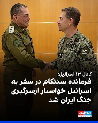 @ايران اينترنشنال: کانال ۱۳ اسرائیل پنج‌شنبه ۲۲ مرداد گزارش داد برد کوپر، فرمانده سنتکام، در سفر اخیر خود به اسرائیل و در نشستی با ایال زمیر، رییس ستاد کل ارتش اسرائیل، و دیگر فرماندهان ارشد این کشور شرکت کرد. بر اساس ا