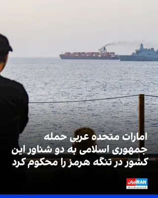 @ايران اينترنشنال: Abu Dhabi National Oil Company, ADNOC, announced that two of the company's vessels were targeted in an attack on the evening of Thursday, August 13, while passing through the Strait of Hormuz, but the