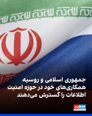 @ايران اينترنشنال: Tasnim News Agency, affiliated with the Islamic Revolutionary Guard Corps, reported that representatives from the Islamic Republic's government agencies and Russia, in the latest round of Moscow consu
