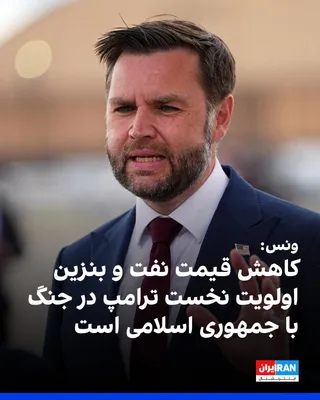 @ايران اينترنشنال: جی‌دی ونس، معاون رییس‌جمهوری آمریکا، گفت پایین نگه‌داشتن قیمت نفت و بنزین برای شهروندان آمریکایی، اولویت اصلی دولت دونالد ترامپ در جنگ با حکومت ایران است و جلوگیری از دستیابی تهران به سلاح هسته‌ای در 