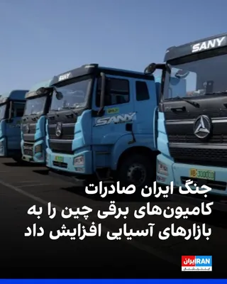 @ايران اينترنشنال: The surge in fuel prices following the US-Israel war with the Iranian regime has boosted demand for Chinese-made heavy electric trucks in Asian markets. Reuters reported that exports of these vehicles